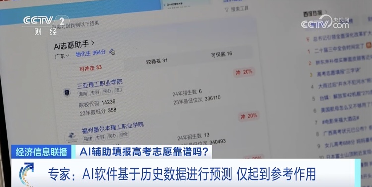 录取概率秒出?一键生成“推荐列表”!AI报考靠谱吗?专家分析 录取概率秒出?一键生成“推荐列表”!AI报考靠谱吗?专家分析