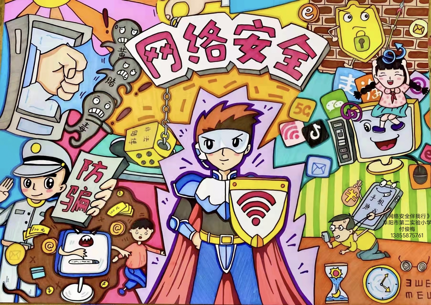 网络安全伴我行